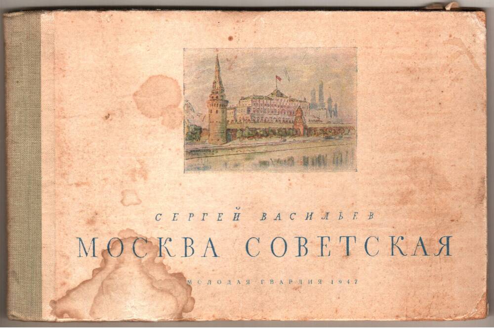 Книга. Сергей Васильев. Москва советская. Стихи.