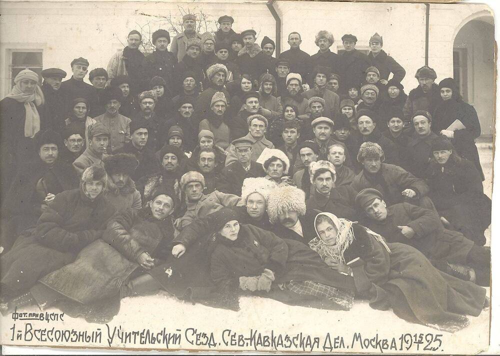 Фото. Северо-Кавказская делегация 1-го Всесоюзного Учительского съезда.