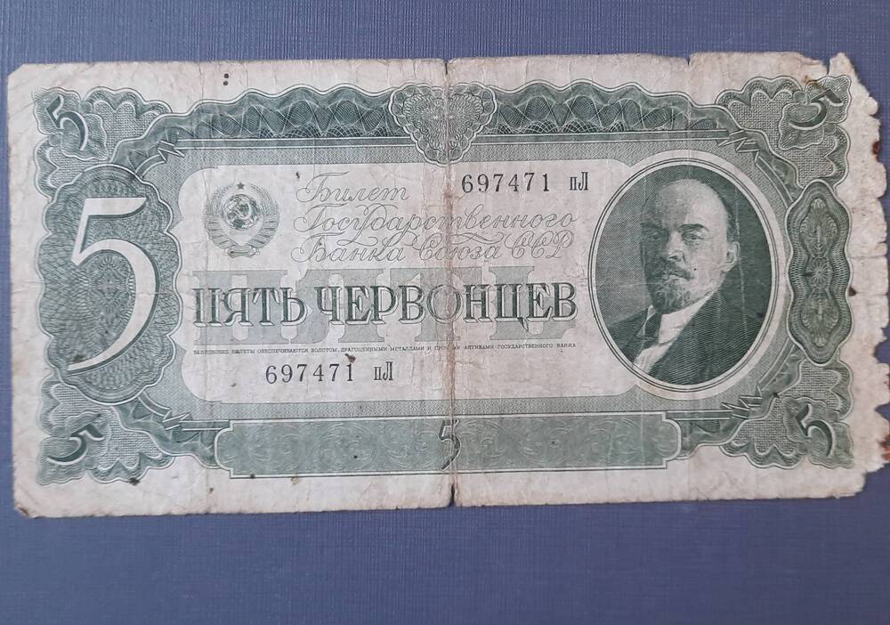 Пять червонцев. Банковский билет № 697471 nl , 1937 год.