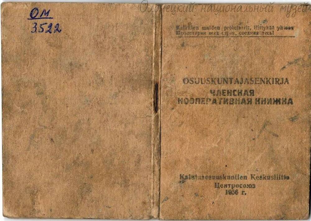 Книжка, членская, кооперативная, Лазгачева Г.Д., 1956 г.