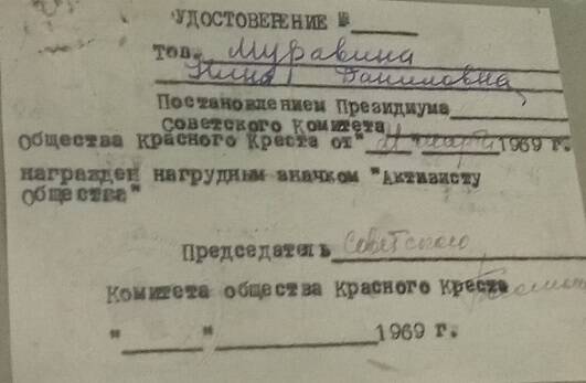 Удостоверение к нагрудному значку «Активист общества» Муравиной Н.Д., 21.03.1969 г.