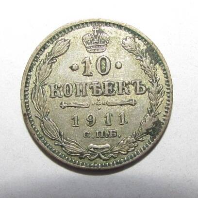 Монета серебряная 10 копеек. 1911 г.