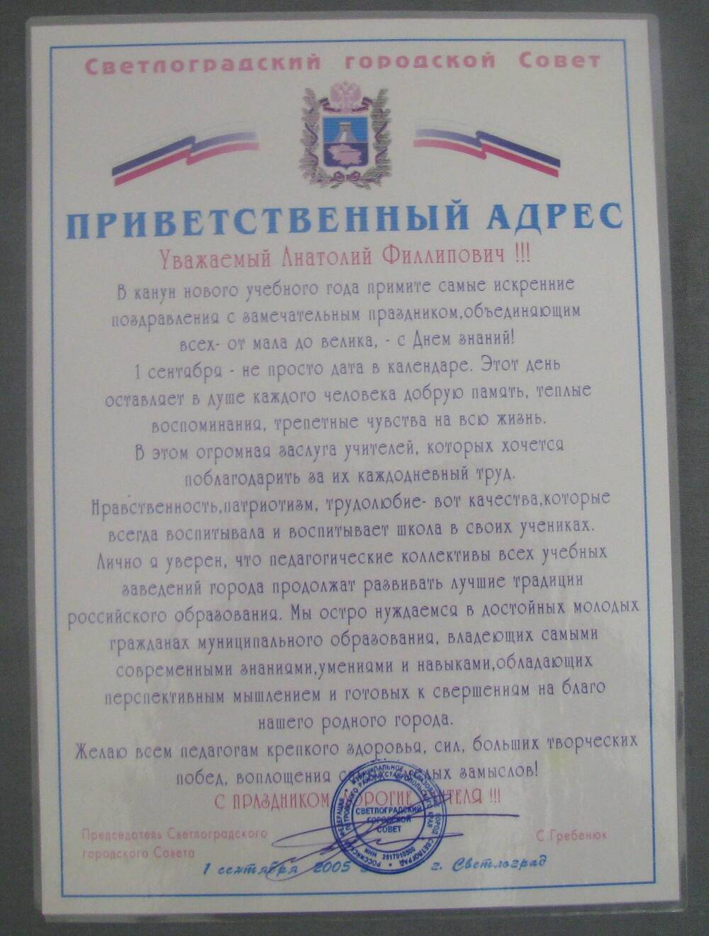 Приветственный адрес Кривенко А.Ф., директору Светлоградской детской художественной школы.