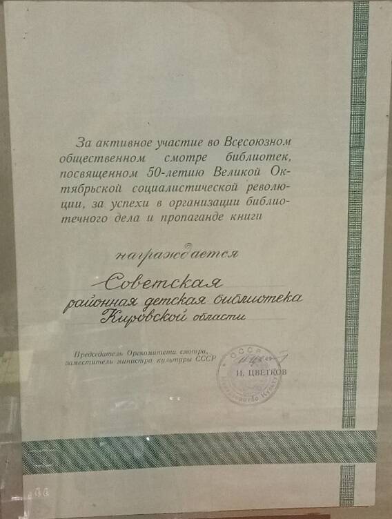 Диплом II степени Советской районной детской библиотеке Кировской области, 1967 г.