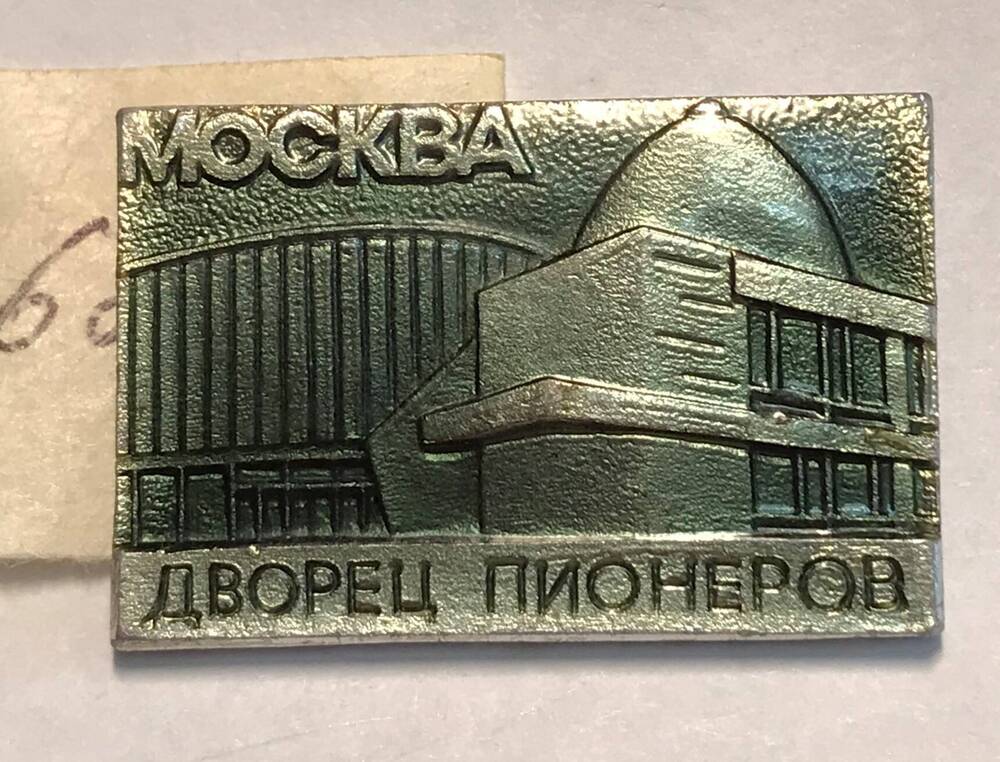 Значок нагрудный. Москва. Дворец пионеров