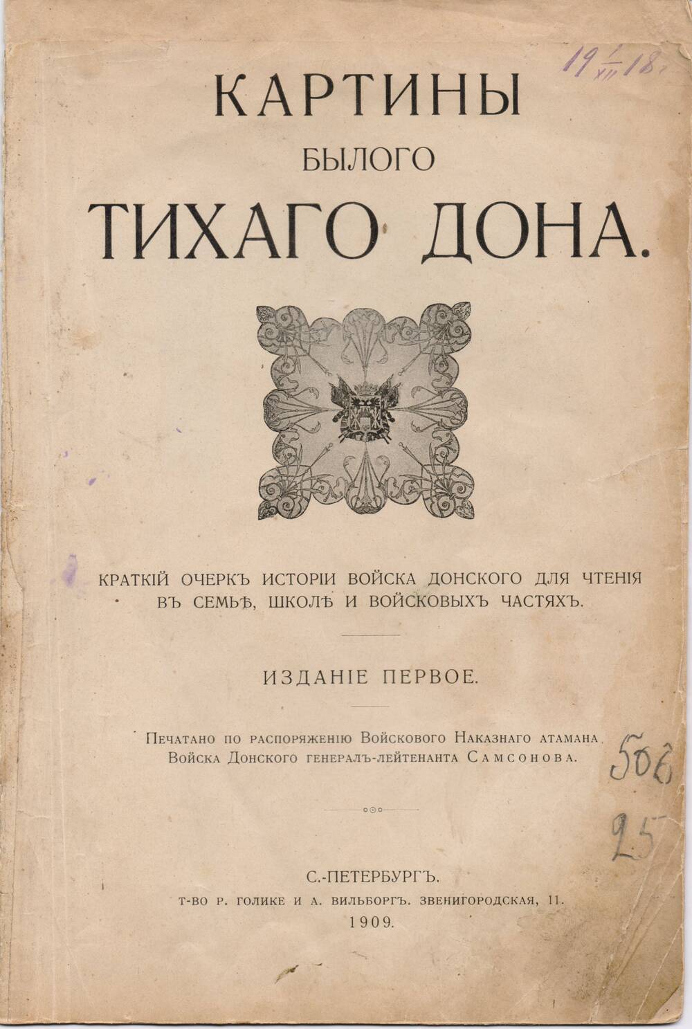 Книга: Краснов П.Н. Картины былого Тихого Дона.-522с., прил. I-XIX, карты 2.