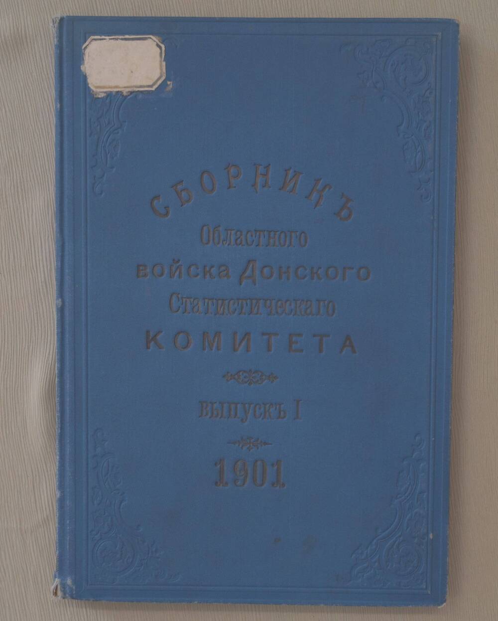 Книга. Сборник областного войска Донского Статистического комитета. Вып.1.-  144с.