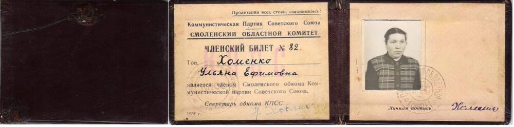 Членский билет №82 Хоменко Ульяны Ефремовны, члена Смоленского обкома КПСС.