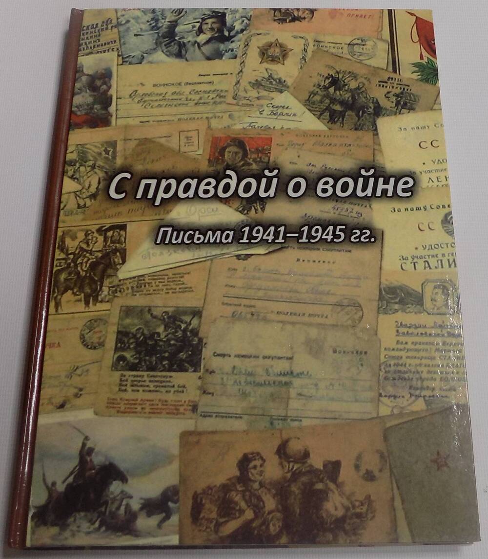 Книга. С правдой о войне Письма 1941-1945 гг.