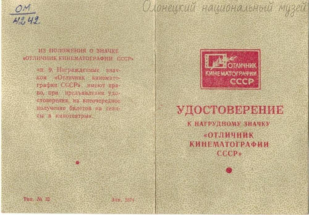 Удостоверение, к значку «Отличник кинематографии СССР», Лажиева А.Н., № 5543,  1967 г.