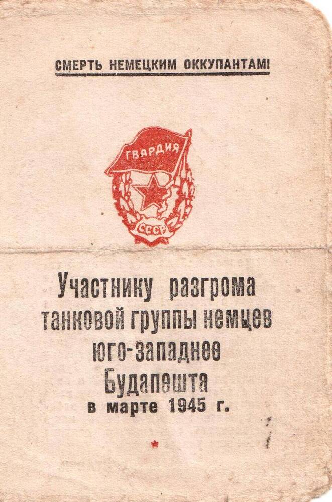 Благодарность участнику разгрома танковой группы немцев юго-западнее Будапешта - Ф.В.Кудинову.