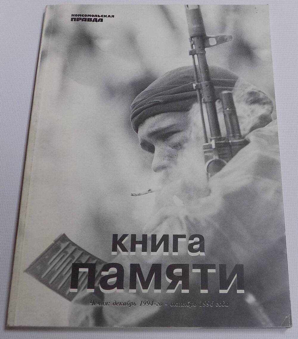 Книга памяти. Чечня