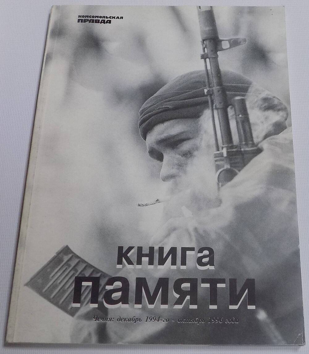 Книга памяти. Чечня