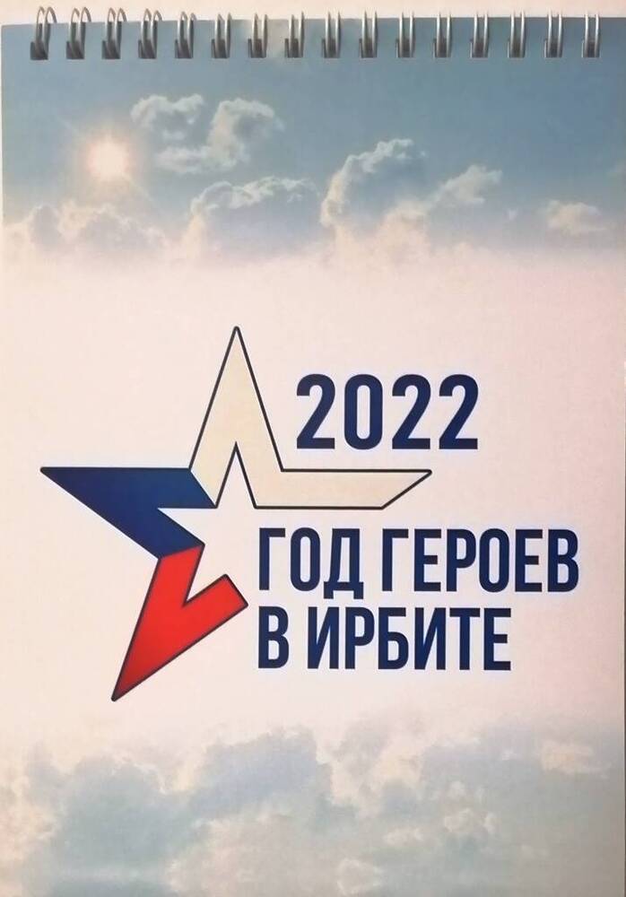 Блокнот на пружине «2022. Год героев в Ирбите»