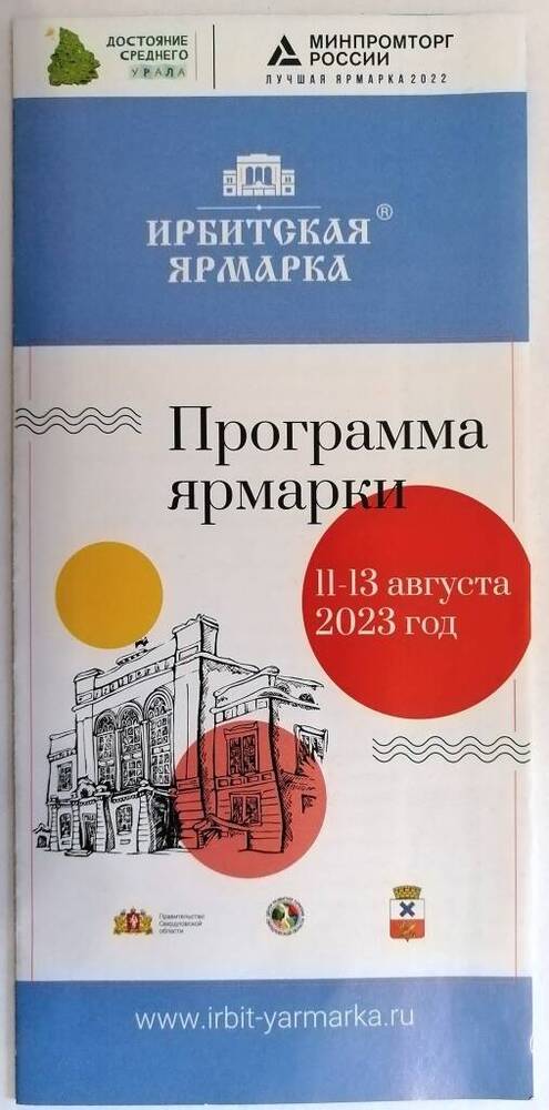 Буклет «Ирбитская ярмарка. Программа ярмарки 11-13 августа 2023 года»