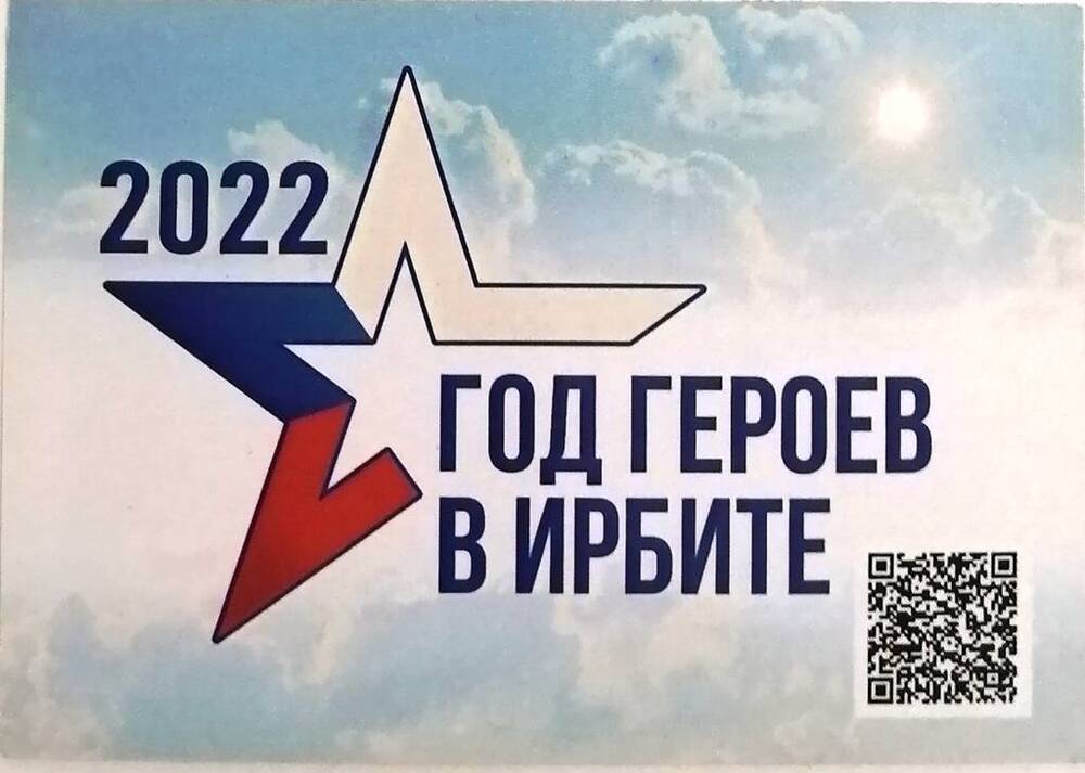 Календарик карманный «2022. Год героев в Ирбите»