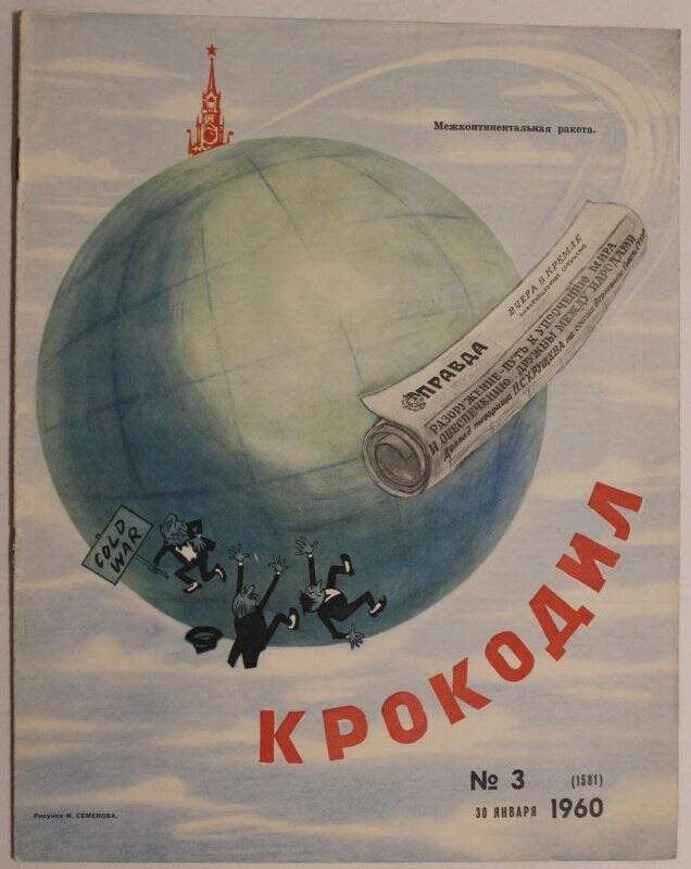 Журнал Крокодил № 3 (1581), 30 января 1960г. Издание газеты Правда.