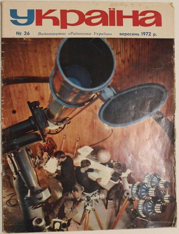 Журнал Україна № 36, 1972г. Издательство Радянська Україна.