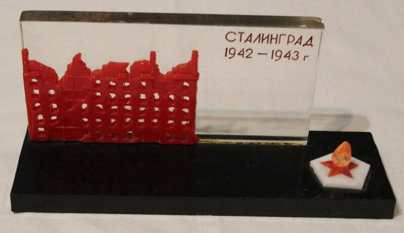 Сувенир. Сталинград 1942-1943гг..