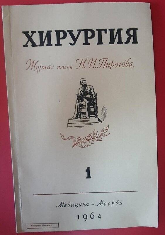 Оттиск журнала. Хирургия. Журнал имени Н.И.Пирогова. – М.: Медицина, 1964. – Вып. 1.