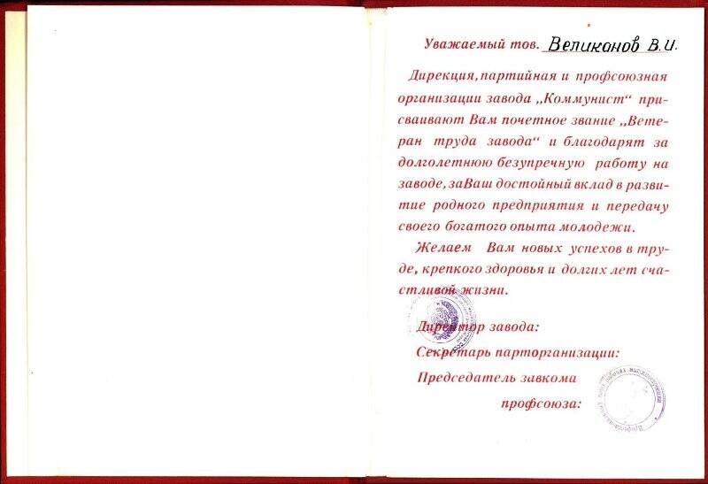 Адрес благодарственный Великанова В.Г. к проводам на заслуженный отдых