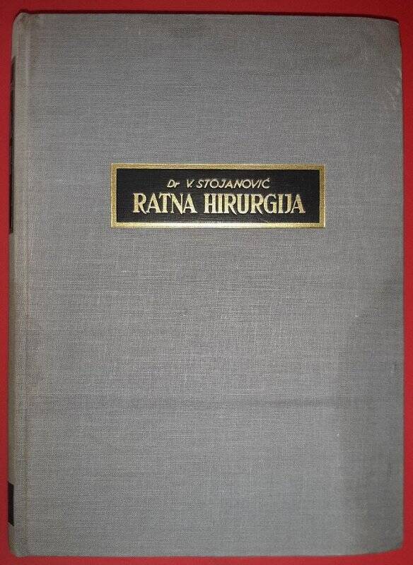 Книга. Stojanovic V. Ratna hirurgija. – Beograd, 1955. – 382 с.