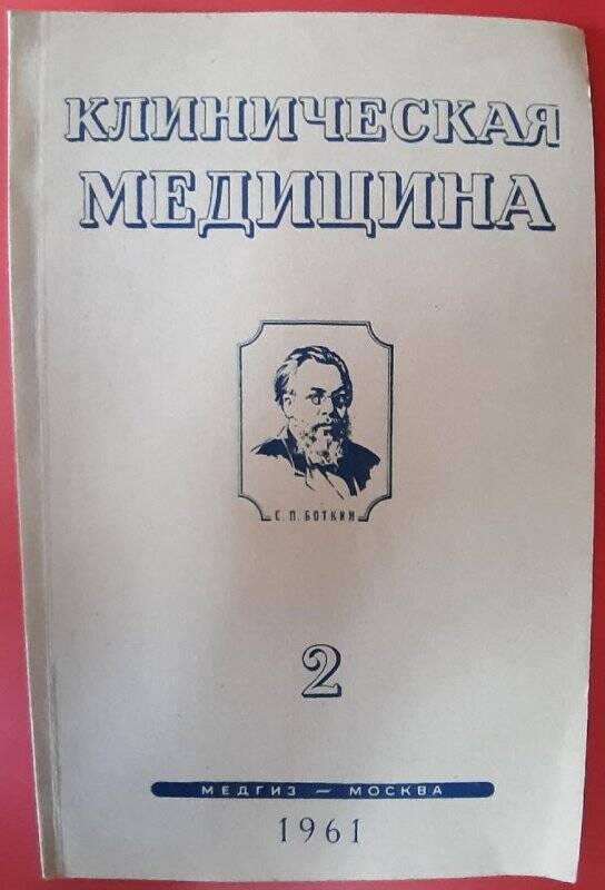 Оттиск журнала. Клиническая медицина. – М.: Медгиз, 1961. – Вып. 2.