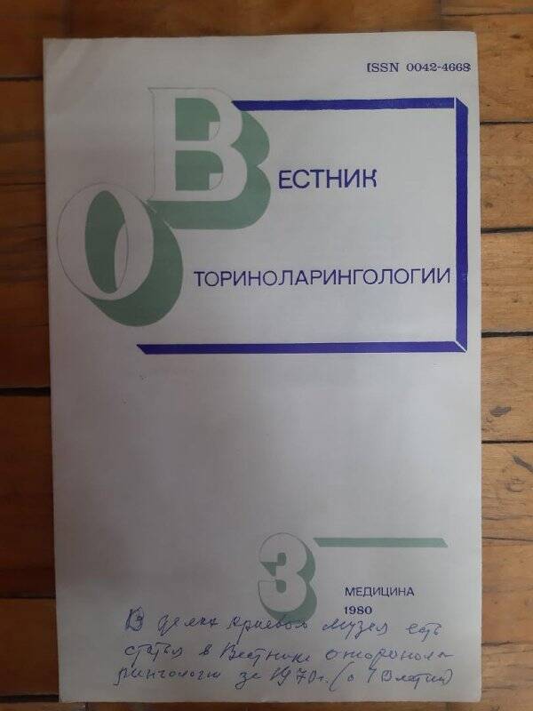 Оттиск журнала. Вестник оториноларингологии. - №3, 1980.