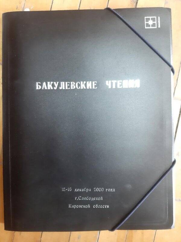 Папка: Бакулевские чтения. 15-16 декабря 2000 года. г.Слободской Кировской области