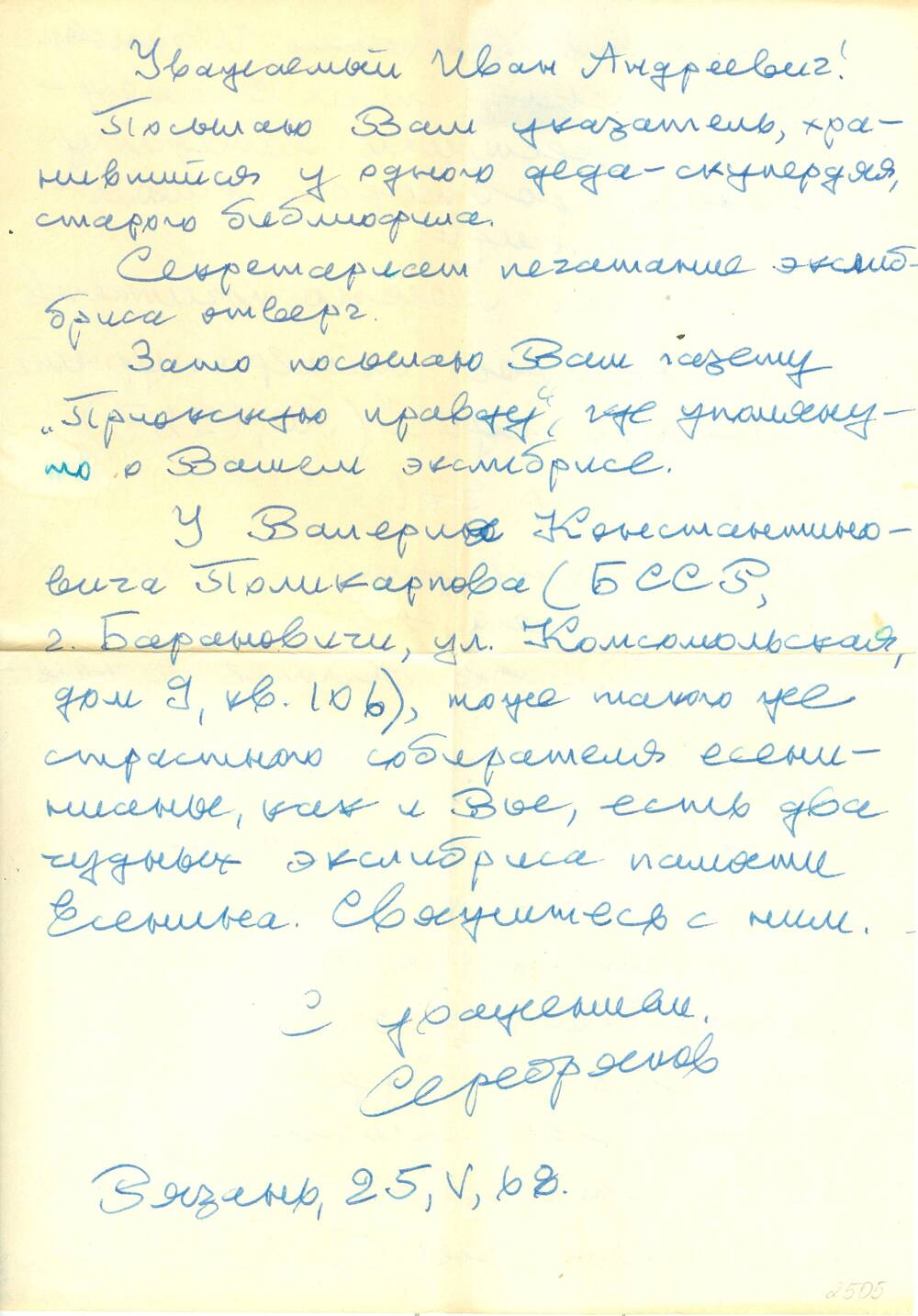 Письмо от Серебрякова В. Синеокому И.А. 1968-1974 гг.