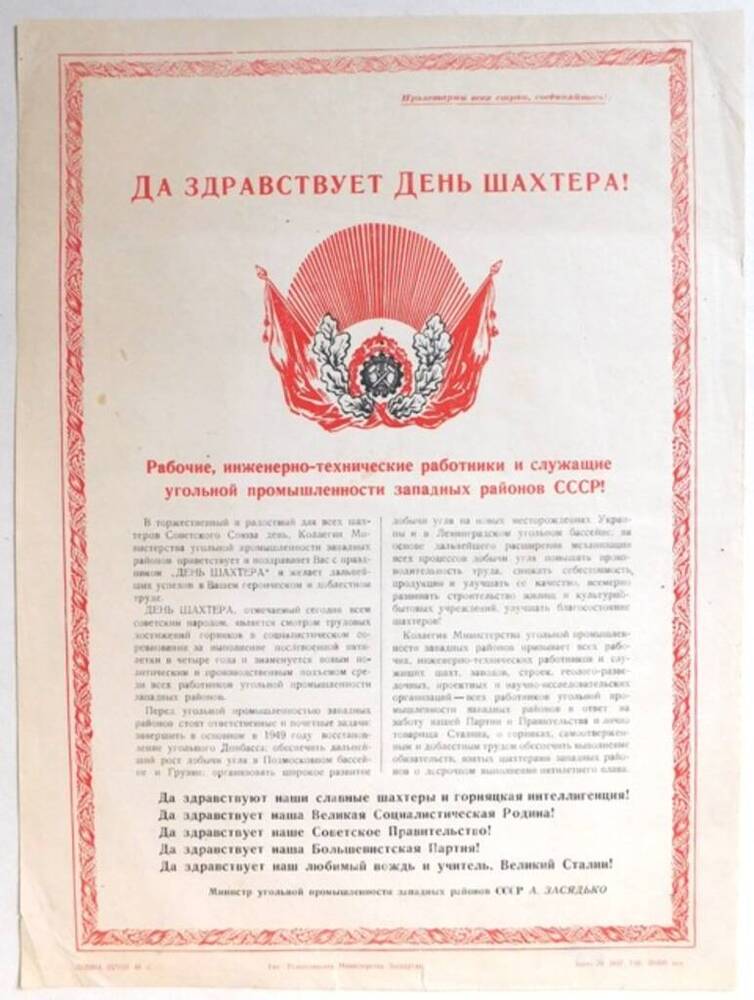 Плакат. Да здравствует День шахтера! – М., 1948. - М.: Углетехиздат.