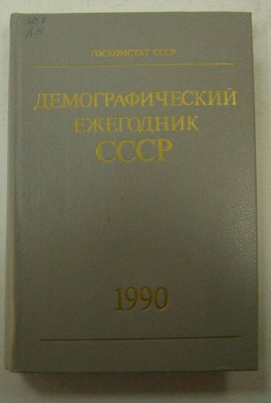 Книга. Демографический ежегодник СССР. Издательство «Финансы и статистика». Москва.