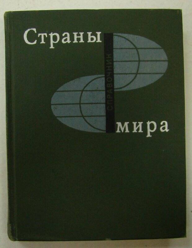 Книга. Краткий политико-экономический справочник. Страны мира. Издательство политической литературы. Москва.