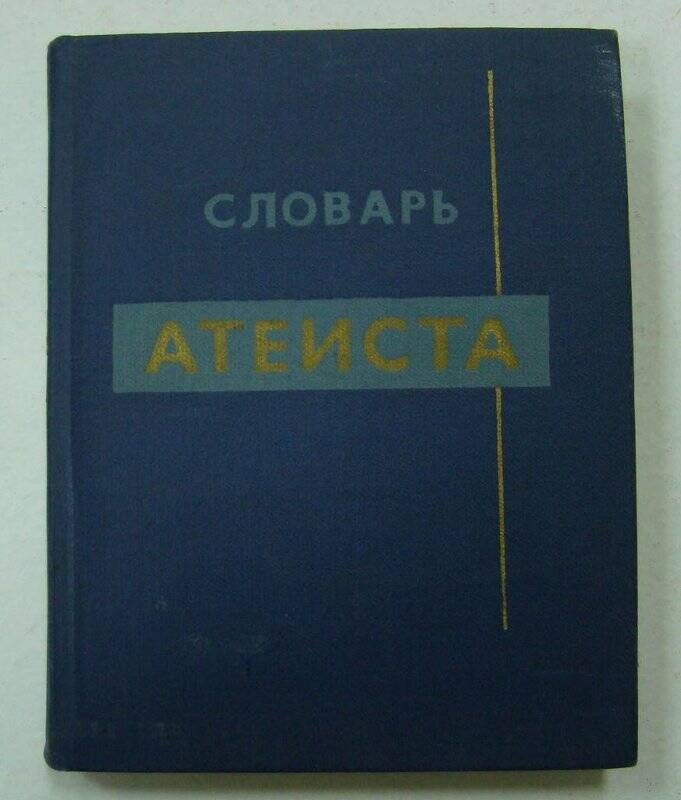 Книга. Словарь атеиста. Издательство политической литературы. Москва.