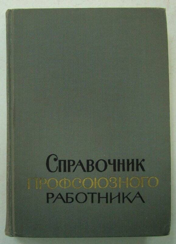 Книга. Справочник профсоюзного работника. Издательство ВЦСПС ПРОФИЗДАТ. Москва.