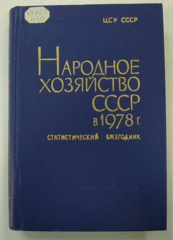 Книга. Статистический ежегодник. Народное хозяйство СССР в 1978г. Издательство «Статистика». Москва.