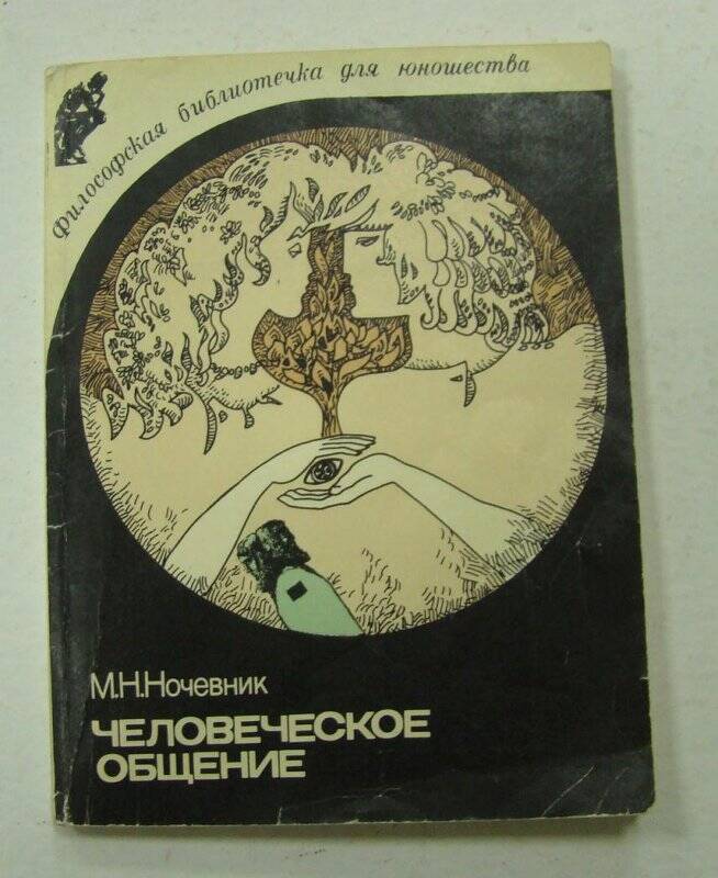 Книга. Человеческое общение. Издательство политической литературы. Москва.