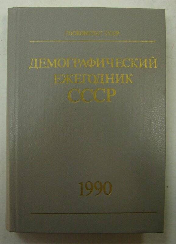 Книга. Демографический ежегодник СССР. Издательство «Финансы и статистика». Москва.