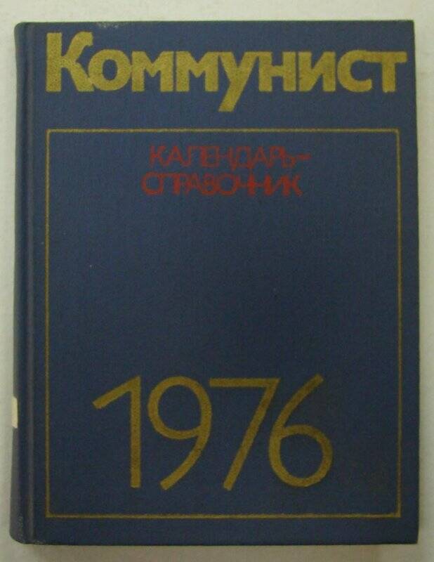 Книга. Коммунист. Календарь - справочник. 1976. Издательство политической литературы. Москва.