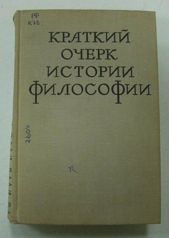 Книга. Краткий очерк истории философии. Издательство «Мысль». Москва.