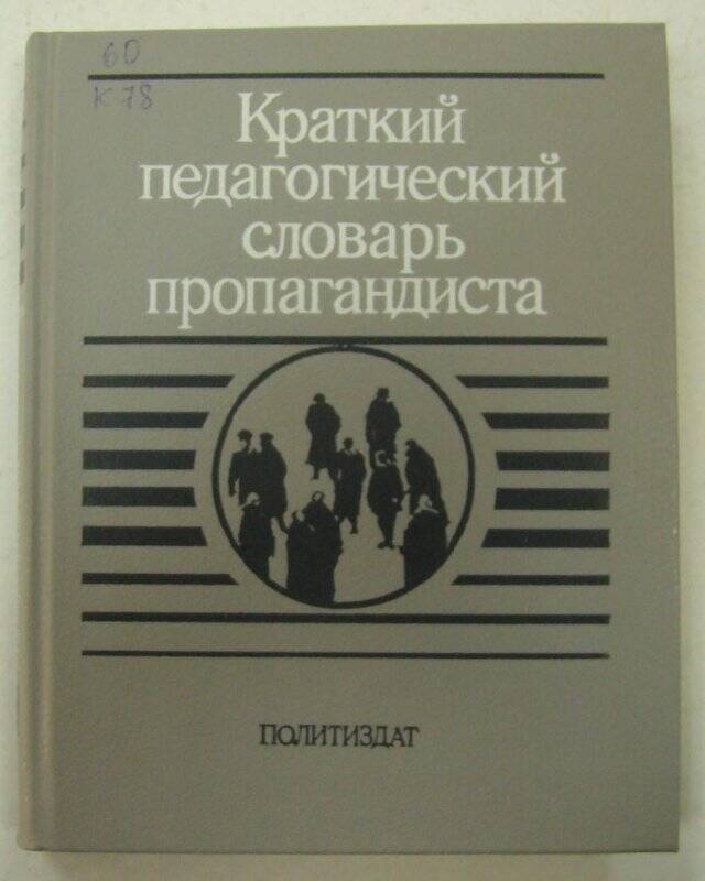 Книга. Краткий педагогический словарь пропагандиста. Издательство политической литературы. Москва.