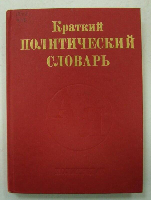 Книга. Краткий политический словарь. Издание третье, дополненное. Издательство политической литературы. Москва.