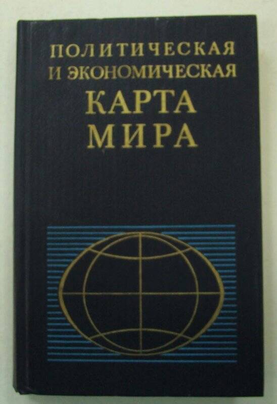 Книга. Политическая и экономическая карта Мира. Издательство «Мысль». Москва.