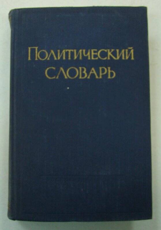 Книга. Политический словарь. Государственное издательство политической литературы. Москва.