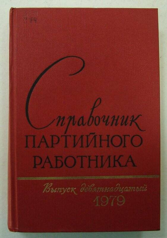 Книга. Справочник партийного работника. Выпуск девятнадцатый. Государственное издательство политической литературы. Москва.