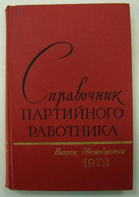 Книга. Справочник партийного работника. Выпуск двенадцатый. Государственное издательство политической литературы. Москва.