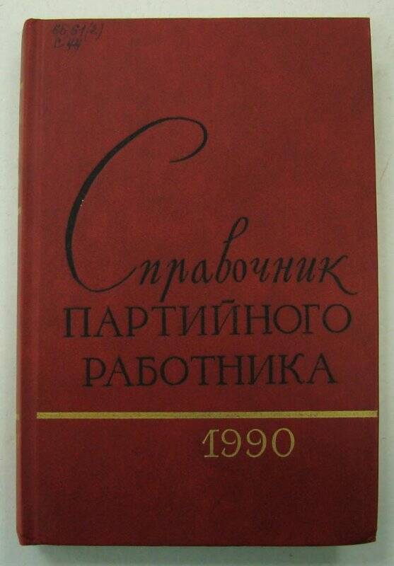 Книга. Справочник партийного работника. Выпуск тридцатый. Государственное издательство политической литературы. Москва.