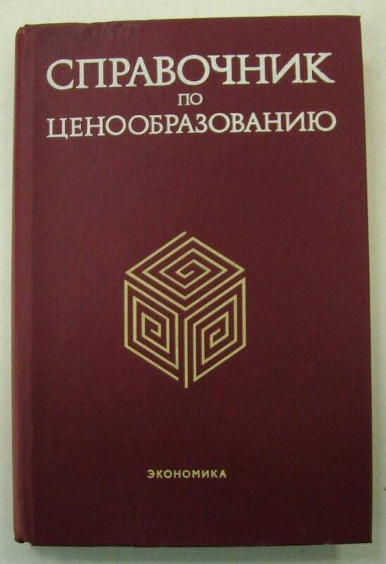 Книга. Справочник по ценообразованию. Издательство «Экономика». Москва.