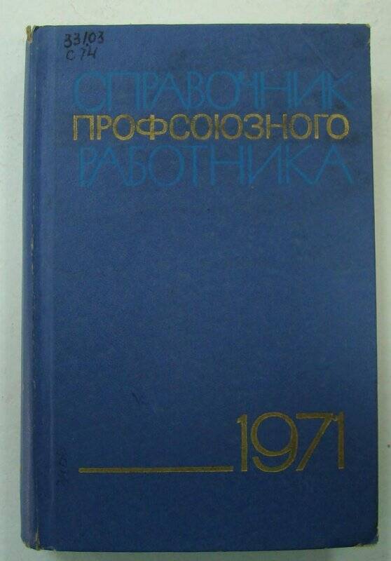 Книга. Справочник профсоюзного работника. Издательство ВЦСПС ПРОФИЗДАТ. Москва.