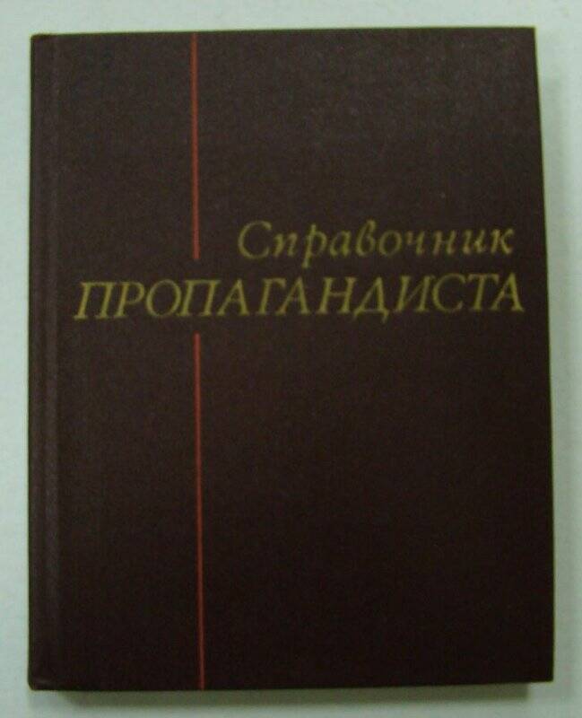 Книга. Справочник пропагандиста. Издательство политической литературы. Москва.